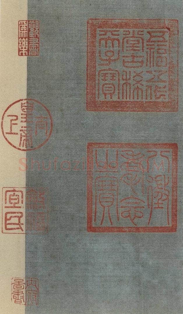   《王献之中秋帖》收藏印之一 书法作品