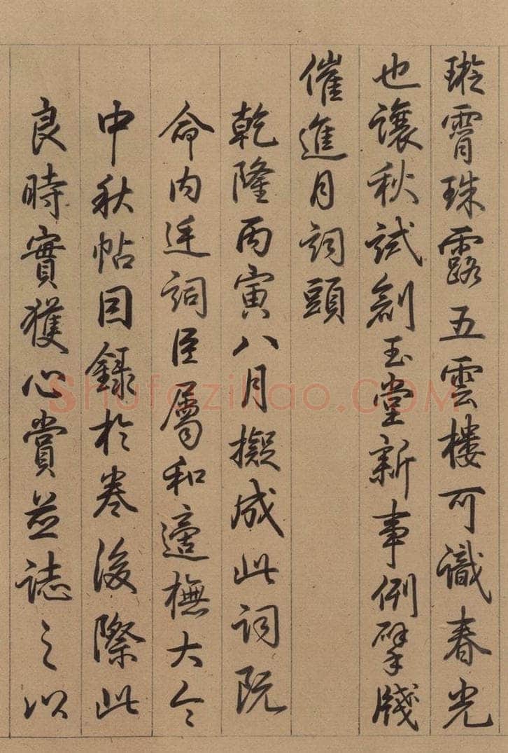   《王献之中秋帖》跋之六 书法作品