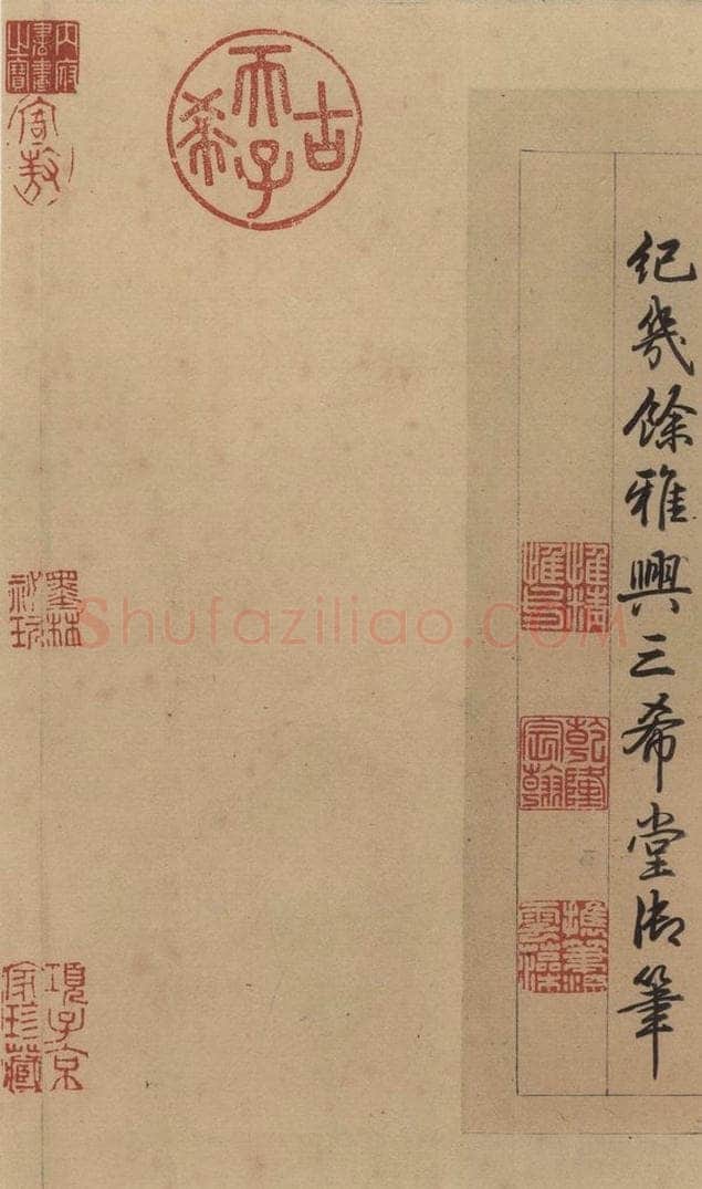   《王献之中秋帖》跋之七 书法作品
