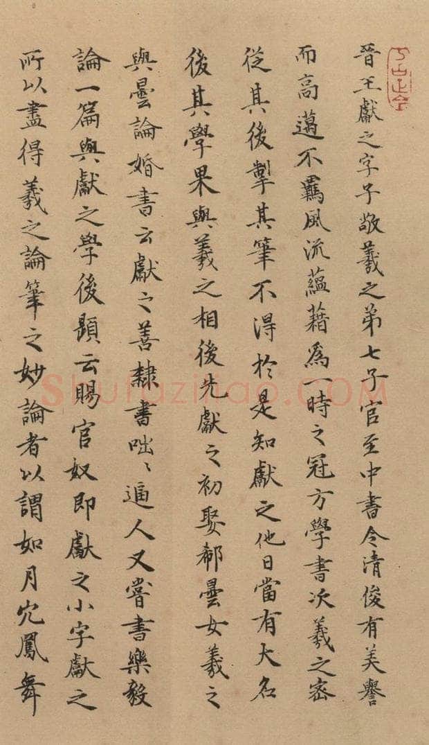   《王献之中秋帖》跋之八 书法作品