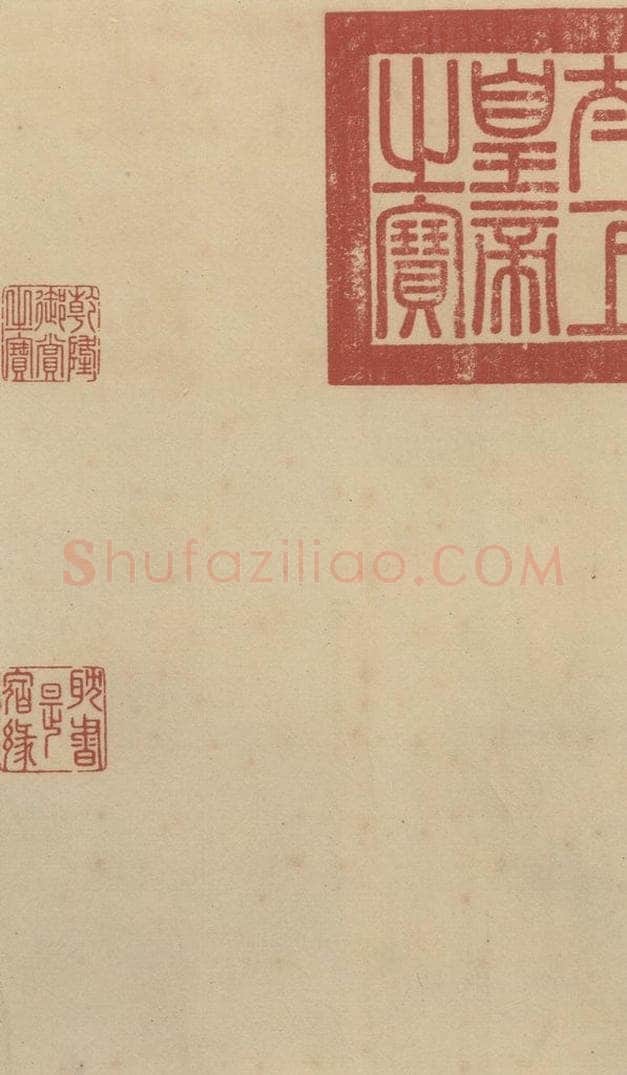   《王献之中秋帖》收藏印之一 书法作品