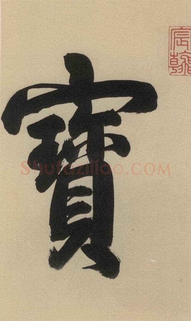   《王献之中秋帖》序之二 书法作品