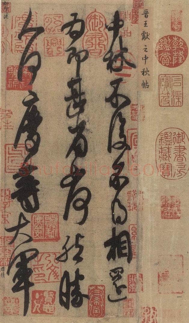 东晋 王献之 《王献之中秋帖》之一 书法作品