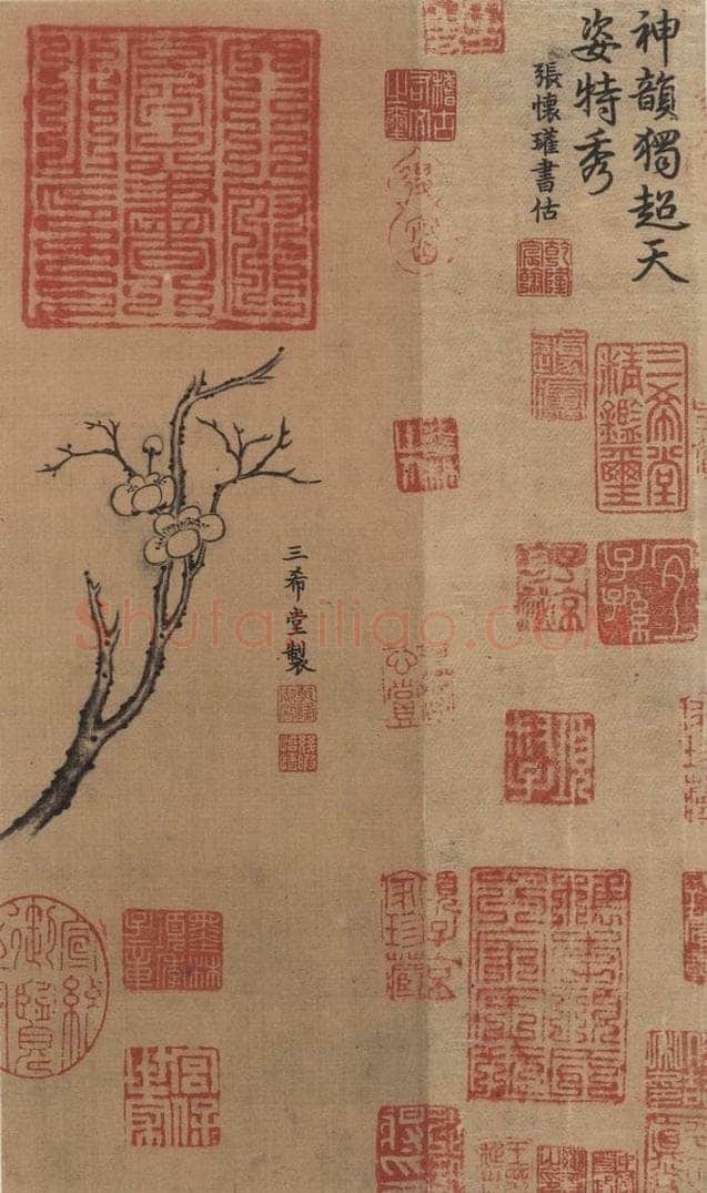   《王献之中秋帖》收藏印之一 书法作品