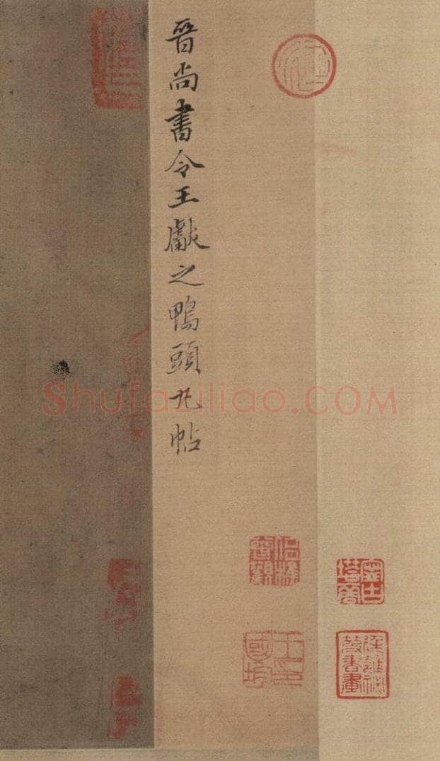 东晋 王肯堂 《王献之鸭头丸帖》题之一 书法作品