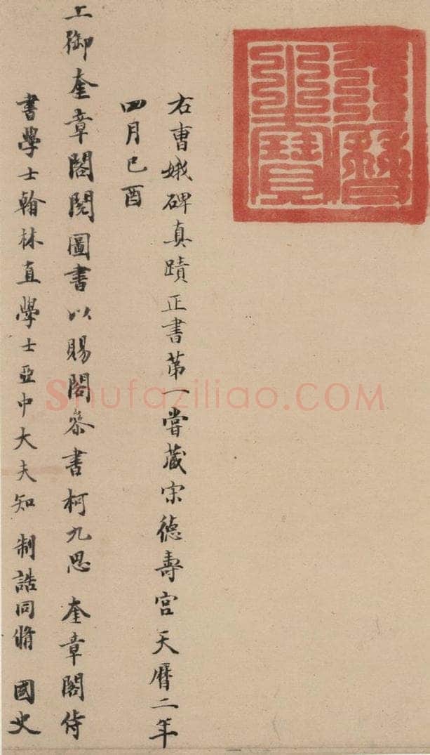 晋代 佚名 晋人书小楷曹娥碑真迹 书法作品
