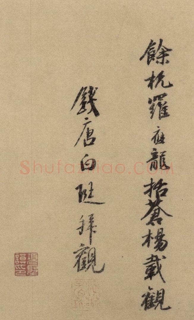 东晋 王羲之 《王羲之兰亭序（褚遂良摹本）》跋之九 书法作品