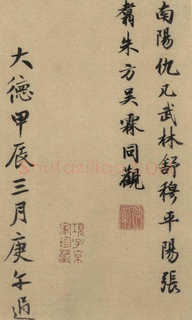 东晋 王羲之 《王羲之兰亭序（褚遂良摹本）》跋之十 书法作品