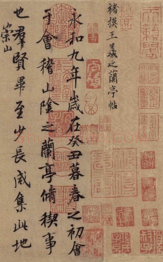 东晋 王羲之 《王羲之兰亭序（褚遂良摹本）》之二 书法作品