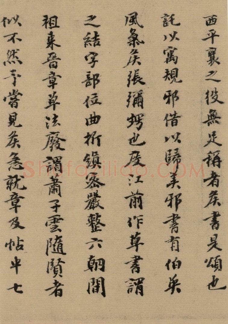 元 张达善 《隋贤出师颂》跋之九 书法作品