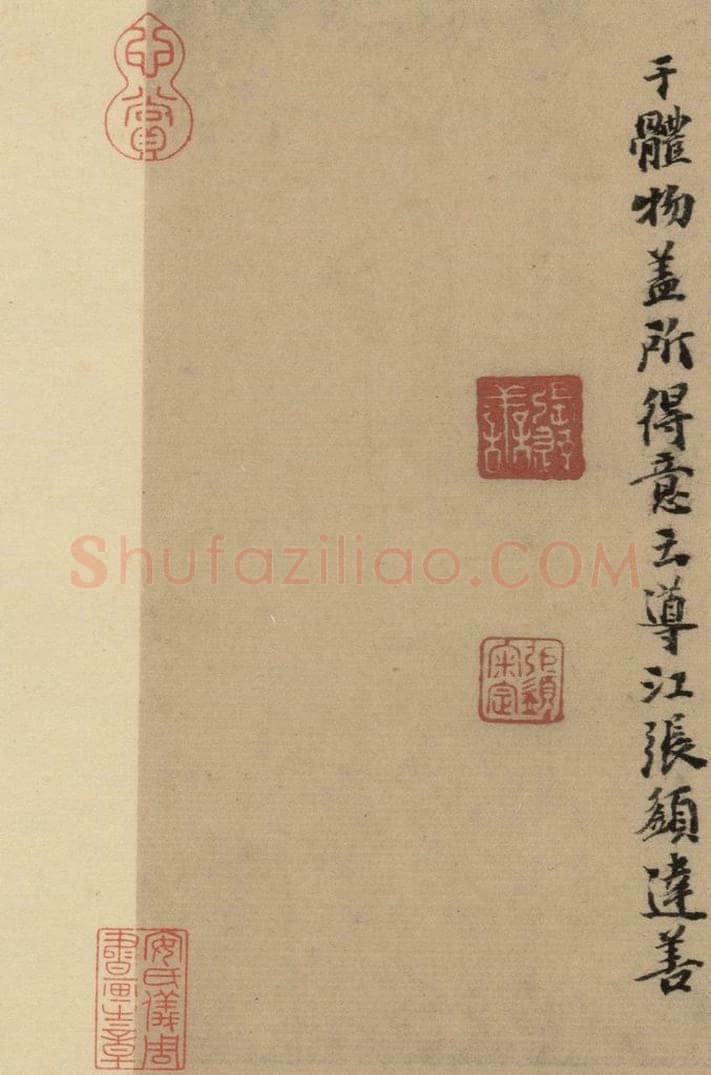 元 张达善 《隋贤出师颂》跋之十一 书法作品