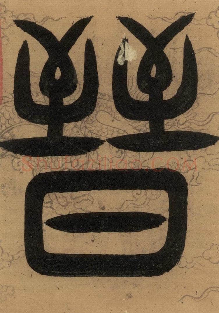   《隋贤出师颂》序之二 书法作品