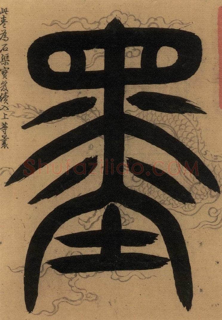   《隋贤出师颂》序之四 书法作品
