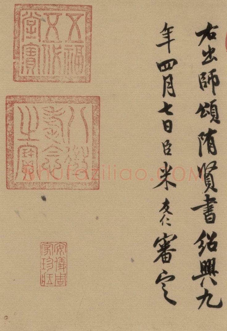 宋 米友仁 《隋贤出师颂》跋之二 书法作品