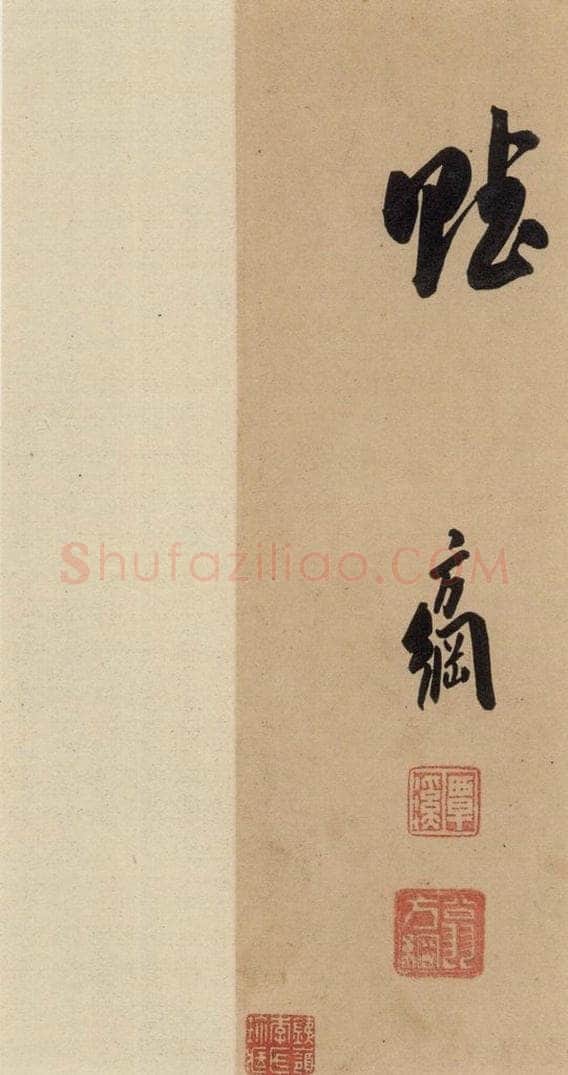 公元636年唐代 虞世南 《虞世南汝南公主墓志铭》之四 书法作品