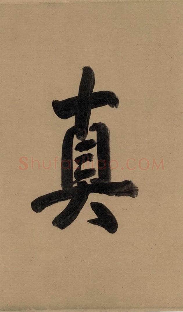 唐 欧阳询 萝奠帖 书法作品