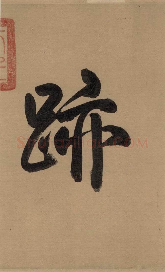 唐 欧阳询 萝奠帖 书法作品