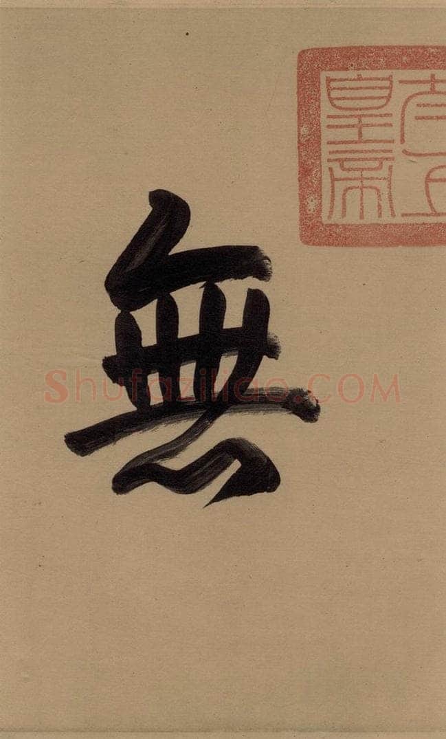 唐 欧阳询 萝奠帖 书法作品