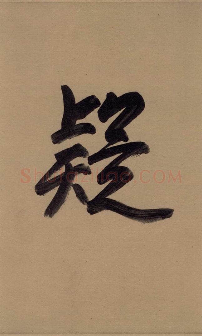唐 欧阳询 萝奠帖 书法作品