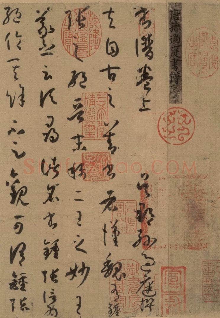唐 孙过庭 《孙过庭书谱》上之一 书法作品