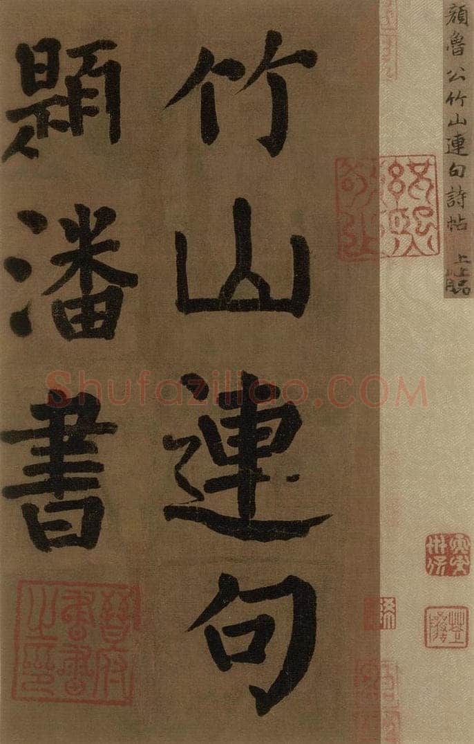 774唐 颜真卿 《颜真卿竹山堂联句诗帖》之一 书法作品