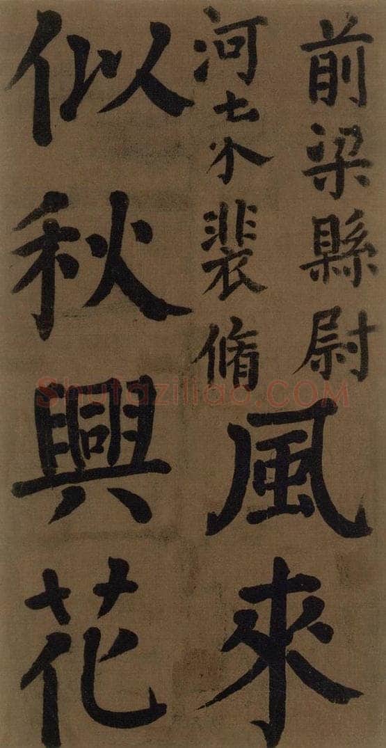 774唐 颜真卿 《颜真卿竹山堂联句诗帖》之十 书法作品