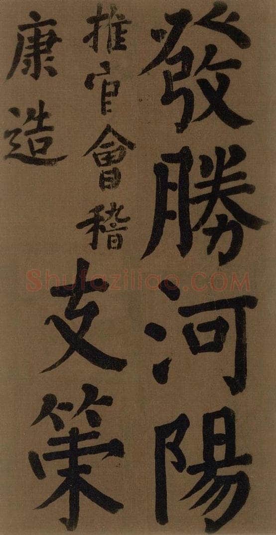 774唐 颜真卿 《颜真卿竹山堂联句诗帖》之十一 书法作品