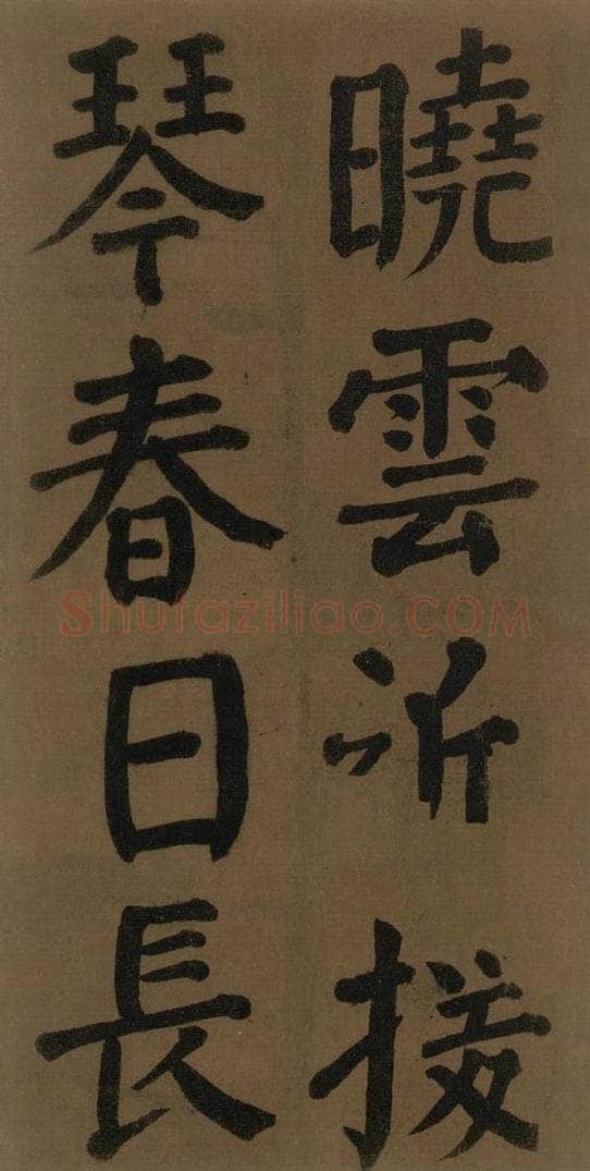 774唐 颜真卿 《颜真卿竹山堂联句诗帖》之十二 书法作品
