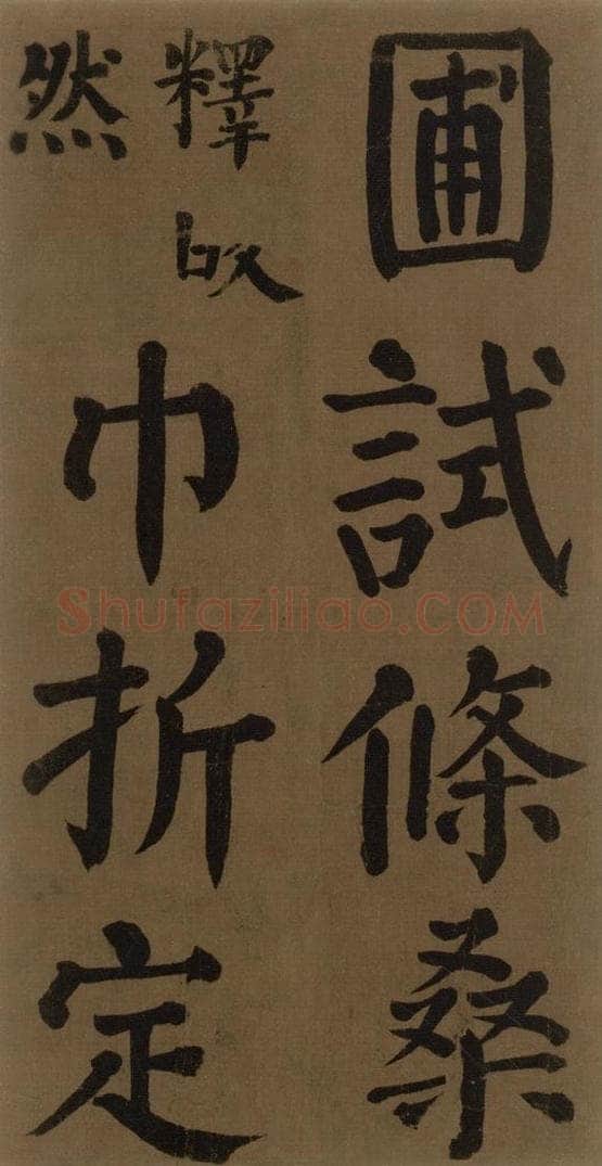 774唐 颜真卿 《颜真卿竹山堂联句诗帖》之十四 书法作品