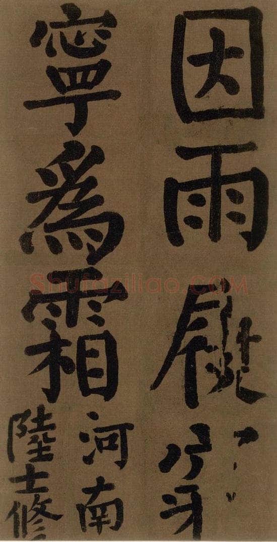 774唐 颜真卿 《颜真卿竹山堂联句诗帖》之十五 书法作品