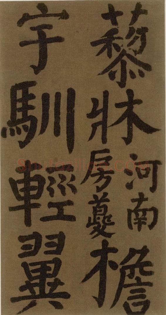 774唐 颜真卿 《颜真卿竹山堂联句诗帖》之十七 书法作品