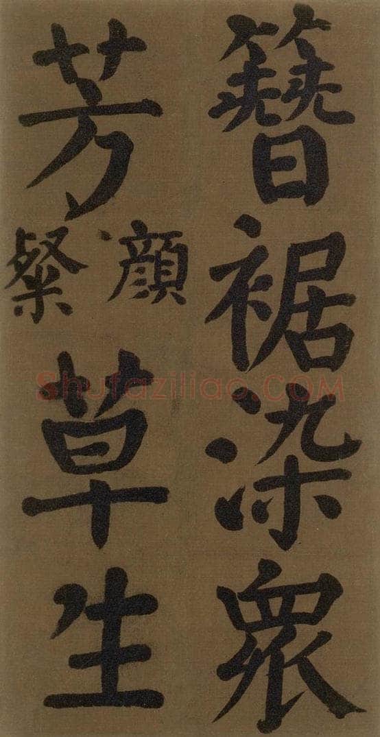 774唐 颜真卿 《颜真卿竹山堂联句诗帖》之十八 书法作品