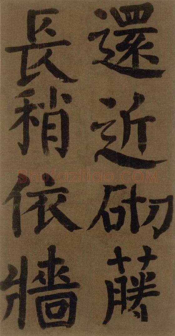 774唐 颜真卿 《颜真卿竹山堂联句诗帖》之十九 书法作品