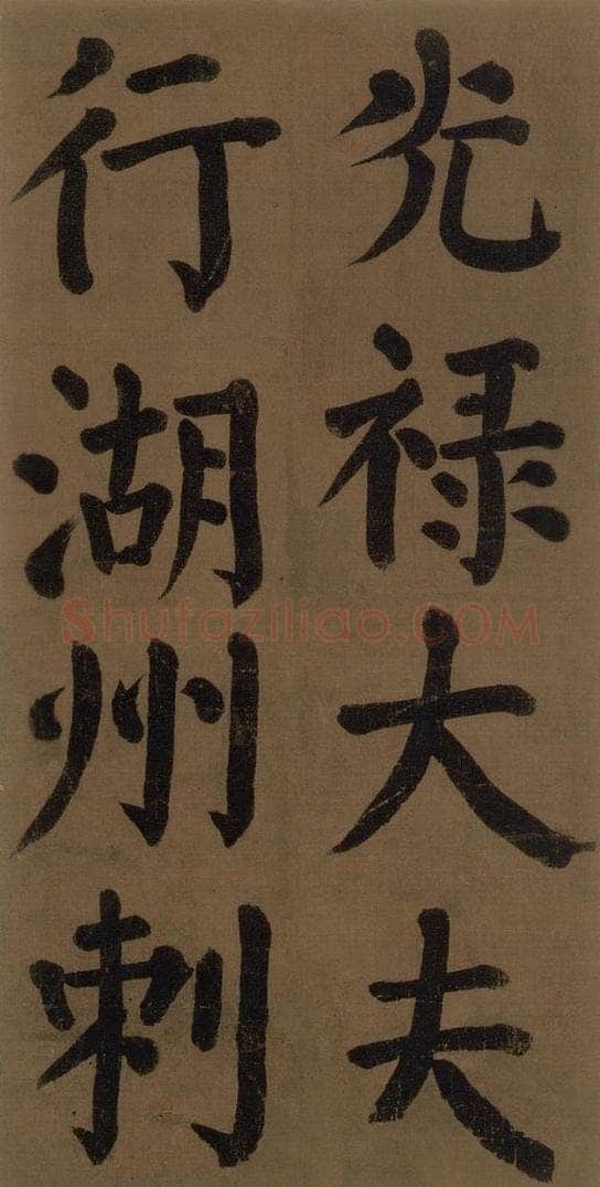 774唐 颜真卿 《颜真卿竹山堂联句诗帖》之二 书法作品