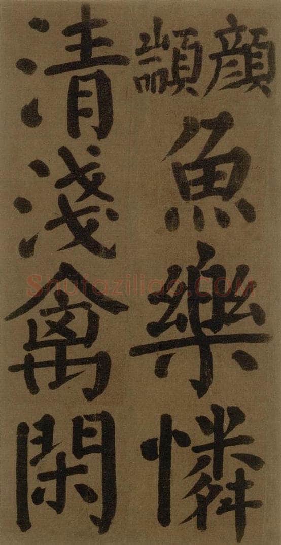 774唐 颜真卿 《颜真卿竹山堂联句诗帖》之二十 书法作品