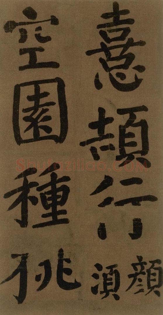 774唐 颜真卿 《颜真卿竹山堂联句诗帖》之二十一 书法作品