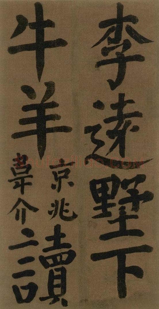 774唐 颜真卿 《颜真卿竹山堂联句诗帖》之二十二 书法作品