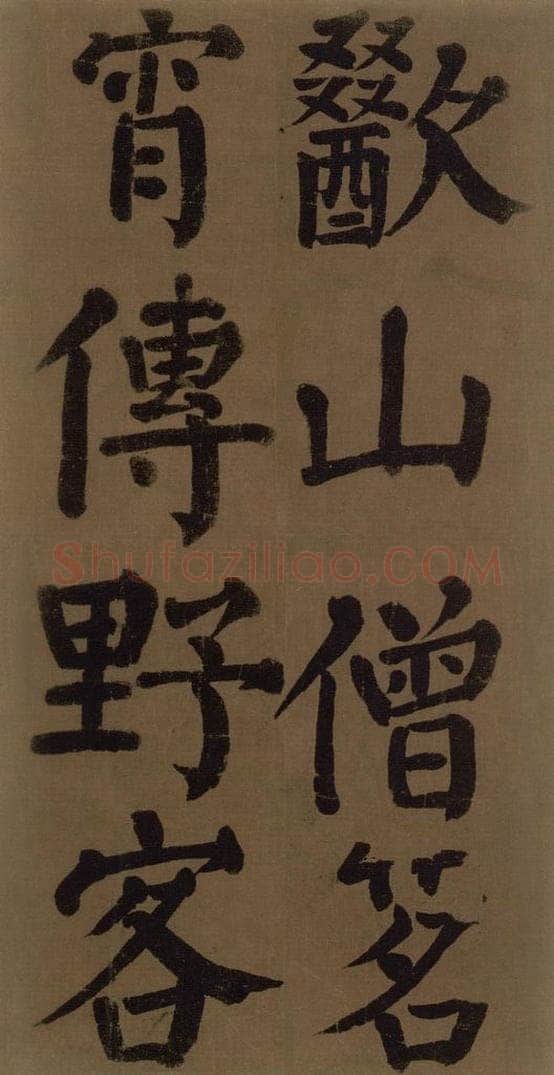 774唐 颜真卿 《颜真卿竹山堂联句诗帖》之二十六 书法作品