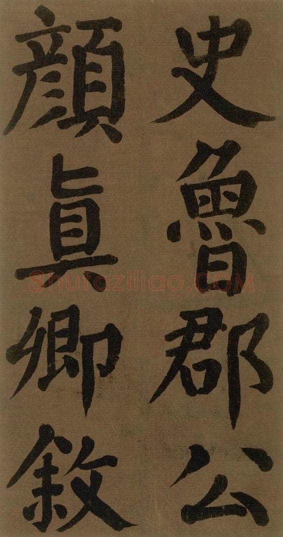 774唐 颜真卿 《颜真卿竹山堂联句诗帖》之三 书法作品