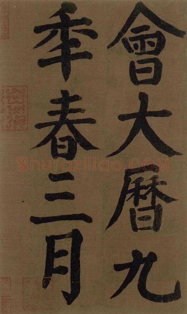 774唐 颜真卿 《颜真卿竹山堂联句诗帖》之三十 书法作品