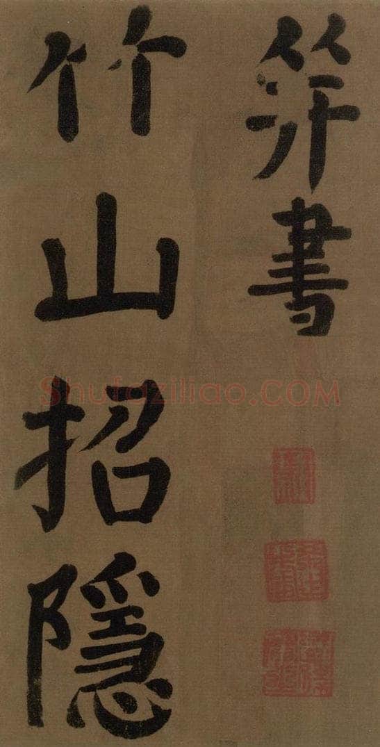 774唐 颜真卿 《颜真卿竹山堂联句诗帖》之四 书法作品