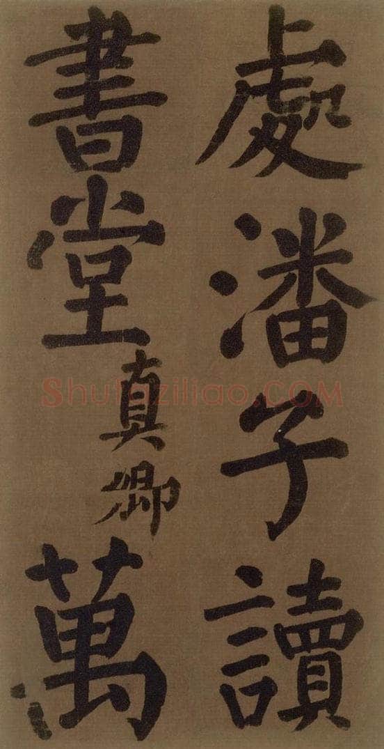 774唐 颜真卿 《颜真卿竹山堂联句诗帖》之五 书法作品
