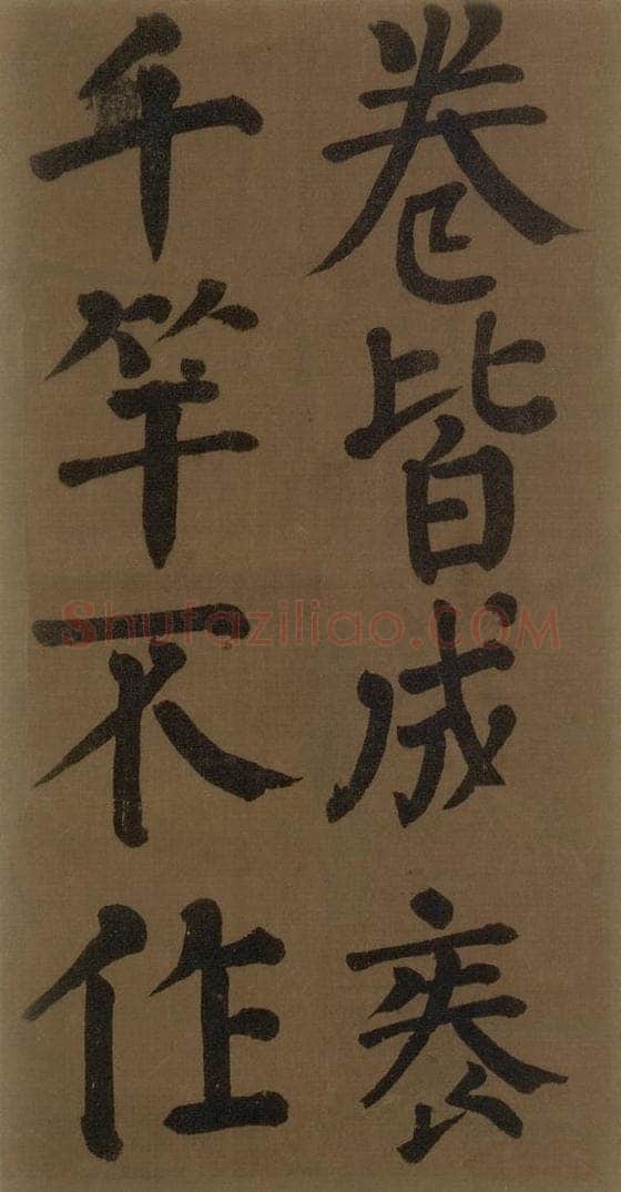 774唐 颜真卿 《颜真卿竹山堂联句诗帖》之六 书法作品