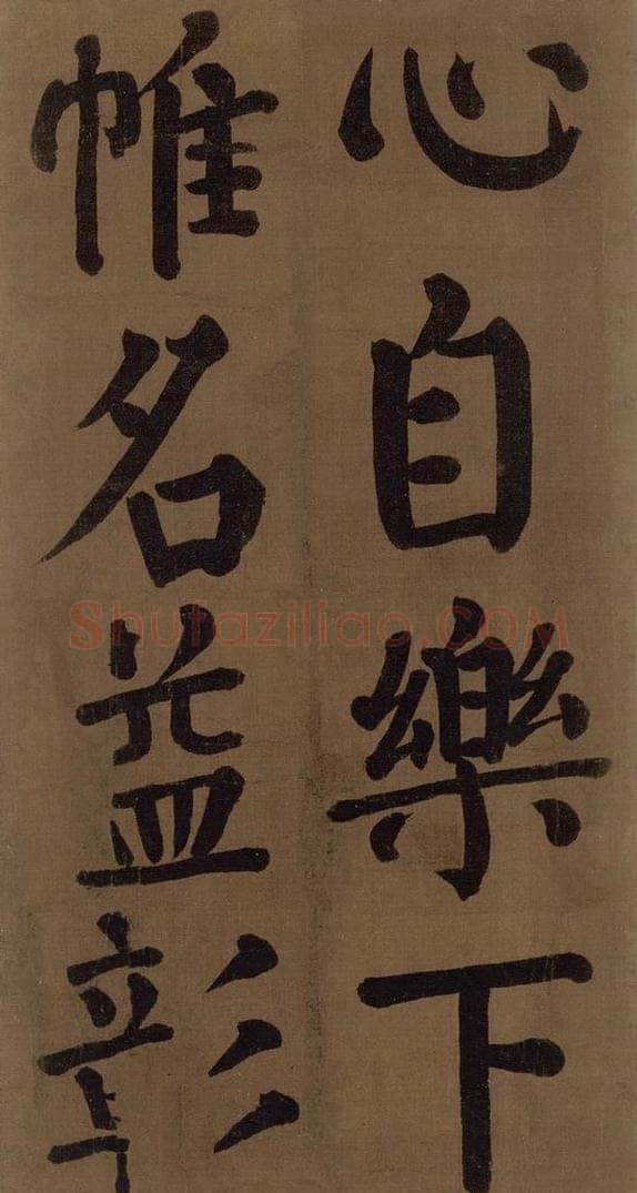 774唐 颜真卿 《颜真卿竹山堂联句诗帖》之九 书法作品