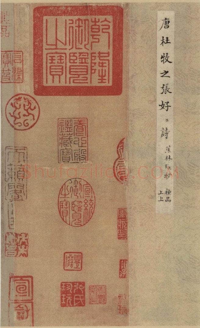 公元八三四唐代 杜牧 杜牧.张好好诗之一 书法作品