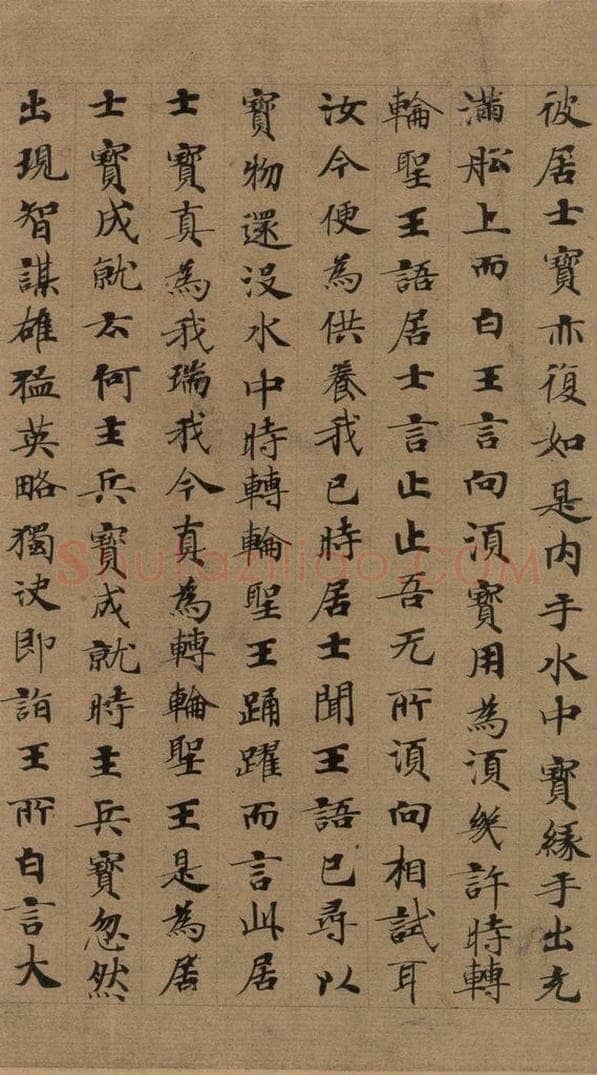公元648年唐代 唐人 《唐人转轮圣王经》之十二 书法作品