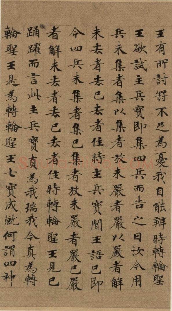 公元648年唐代 唐人 《唐人转轮圣王经》之十三 书法作品