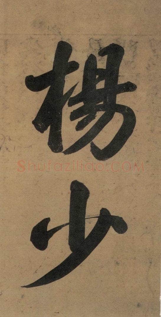 唐代 杨凝式 《杨凝式韭花贴》之一 书法作品