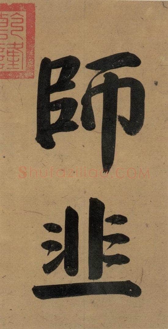 唐代 杨凝式 《杨凝式韭花贴》之二 书法作品