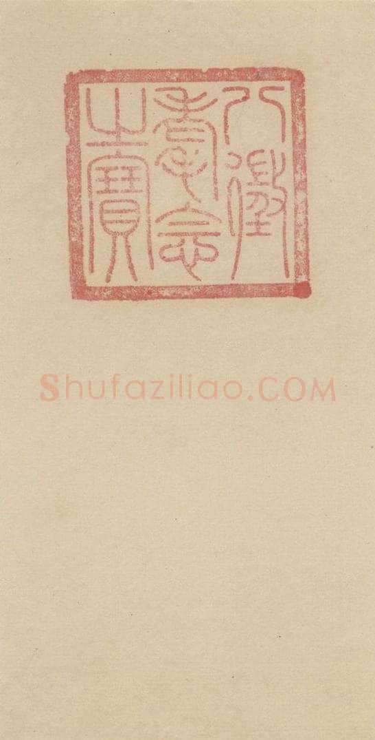 唐代 杨凝式 《杨凝式韭花贴》之二十六 书法作品